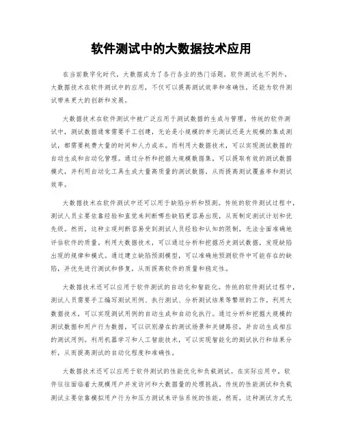 软件测试中的大数据技术应用
