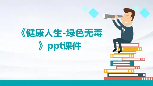 《健康人生-绿色无毒》课件