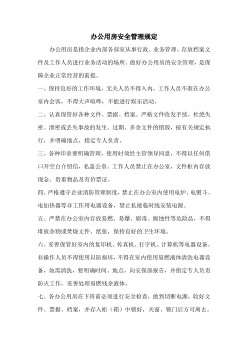 办公用房安全管理规定