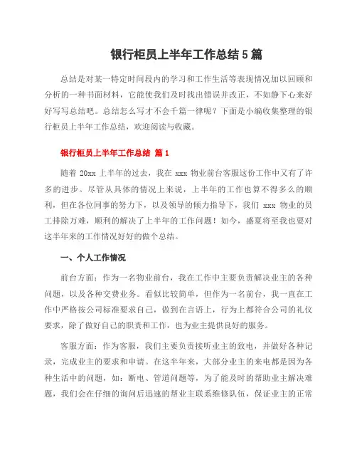 银行柜员上半年工作总结5篇