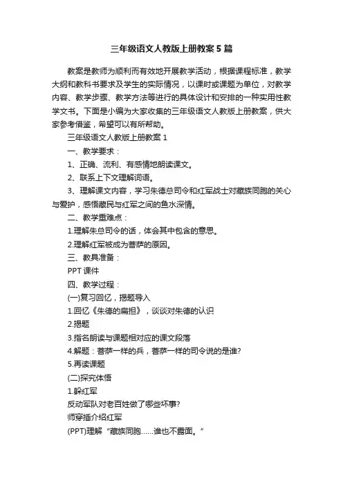 三年级语文人教版上册教案5篇