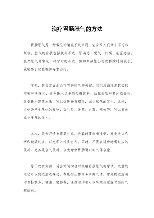 治疗胃肠胀气的方法