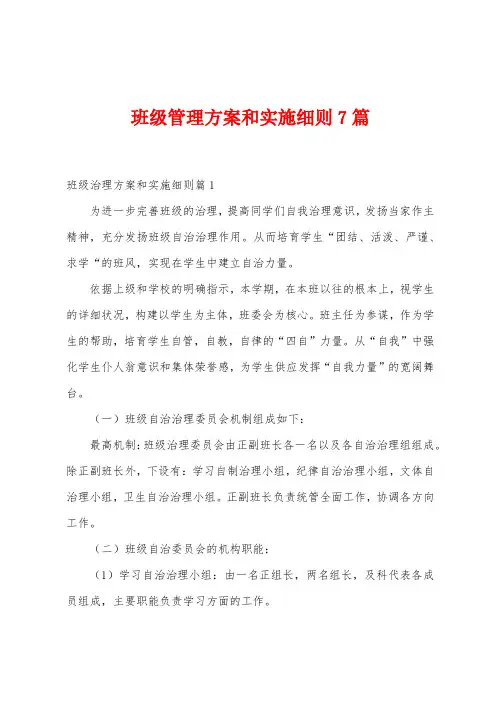 班级管理方案和实施细则7篇