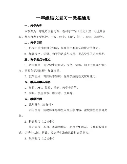 一年级语文复习一教案通用