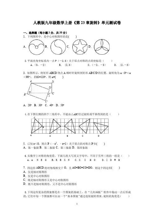 人教版九年级数学上册《第23章旋转》单元测试卷含答案