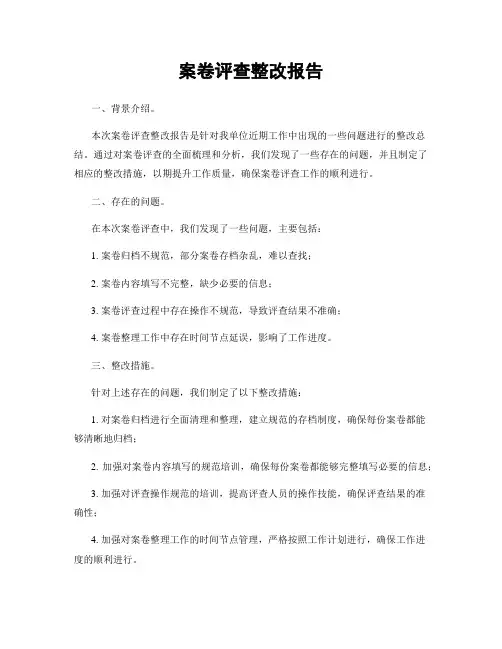 案卷评查整改报告
