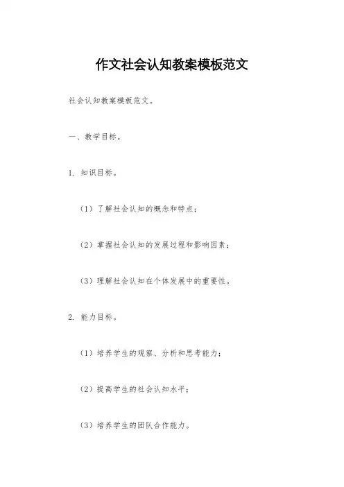 作文社会认知教案模板范文