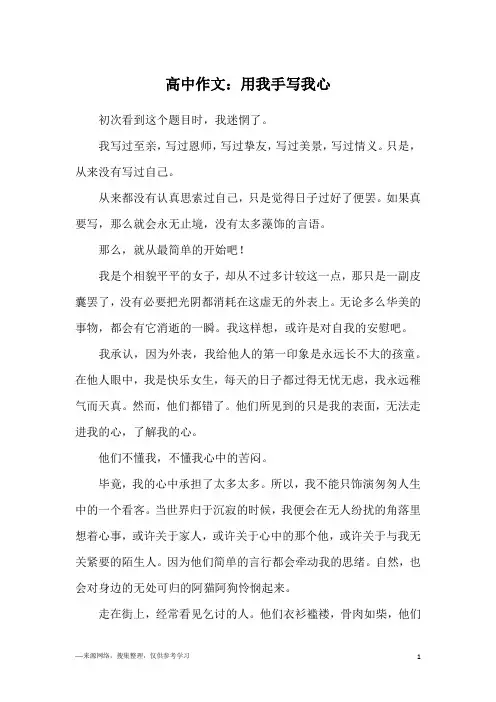 高中作文：用我手写我心