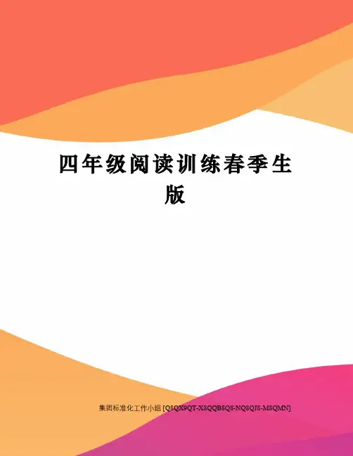 四年级阅读训练春季生版修订稿