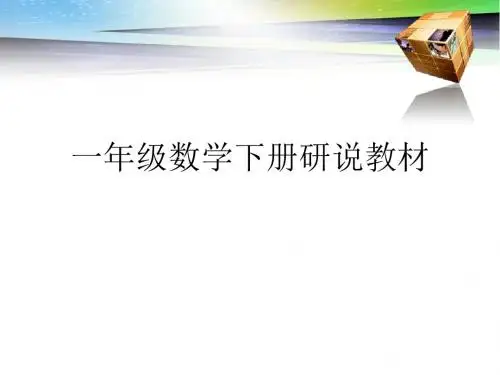 一年级数学下册研说教材_ppt课件
