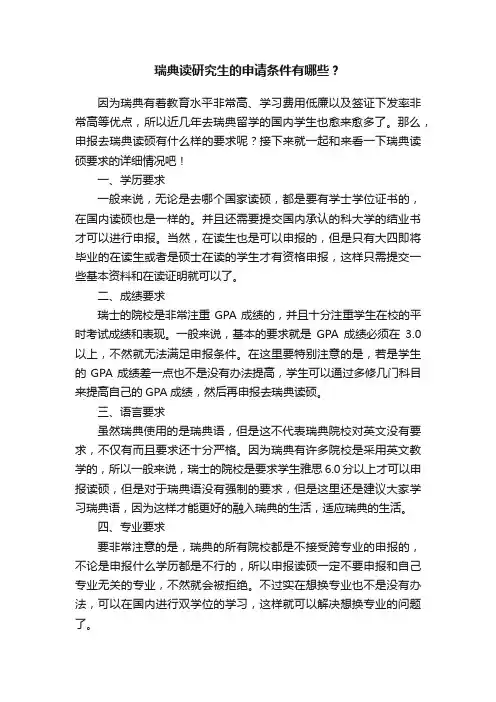 瑞典读研究生的申请条件有哪些？