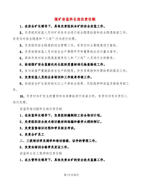 煤矿安监科长岗位责任制(5篇)