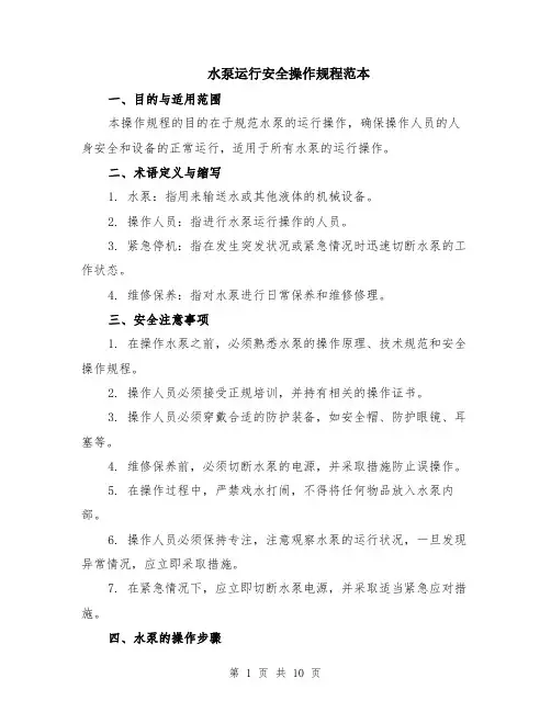 水泵运行安全操作规程范本（三篇）