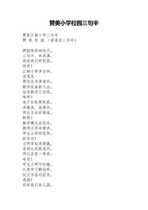 赞美小学校园三句半_