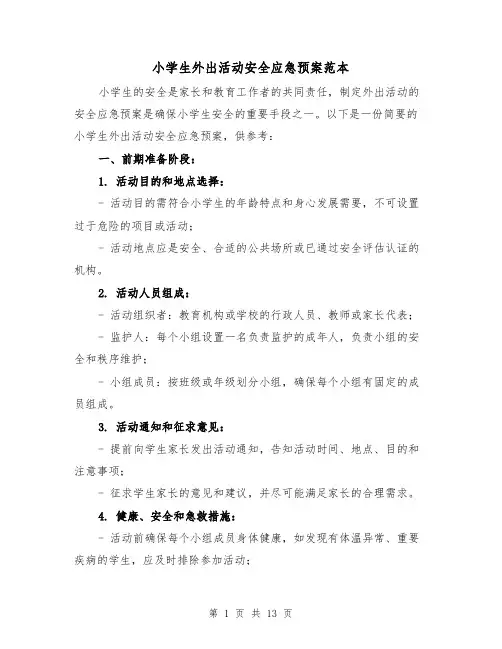 小学生外出活动安全应急预案范本(四篇)