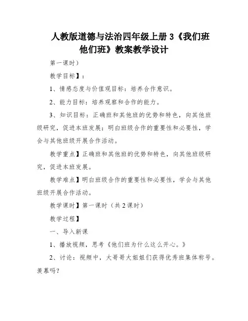 人教版道德与法治四年级上册3《我们班他们班》教案教学设计