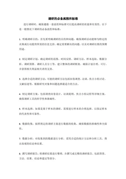 调研的必备流程和标准