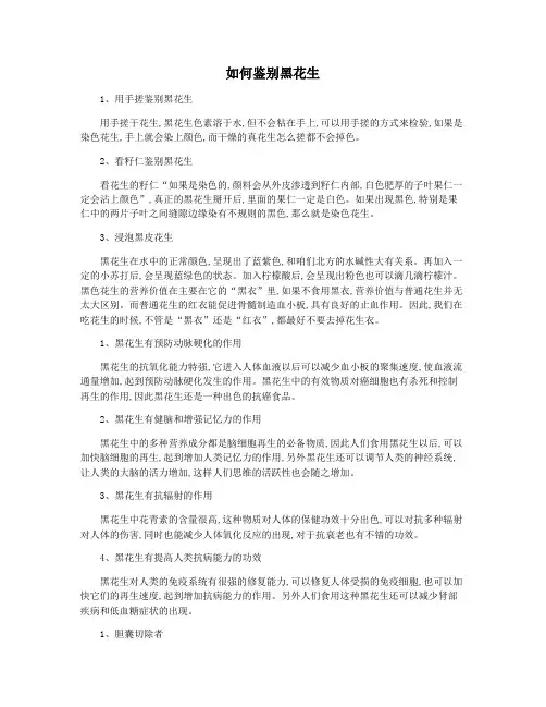 如何鉴别黑花生