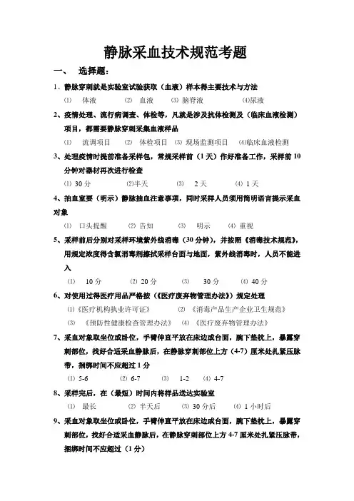 静脉采血技术规范考题(答案)