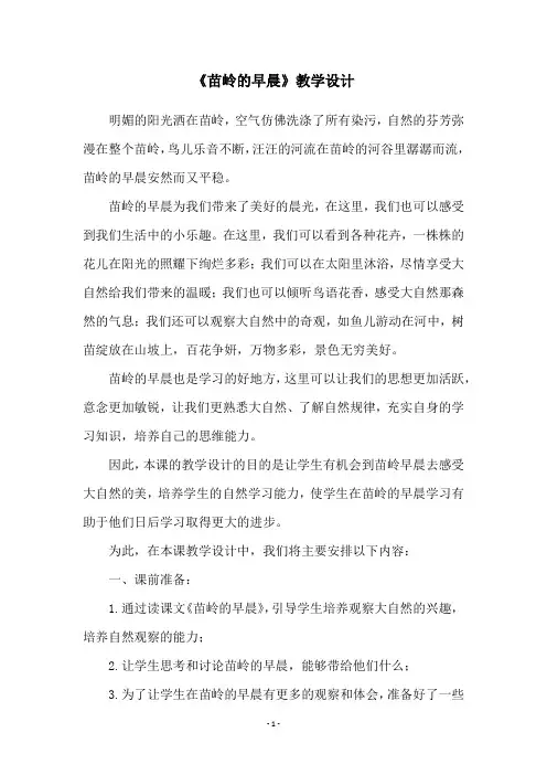 《苗岭的早晨》教学设计 2