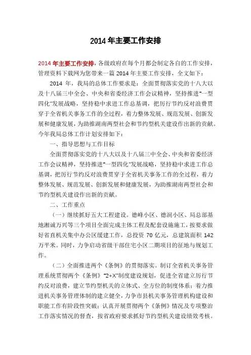 2014年主要工作安排