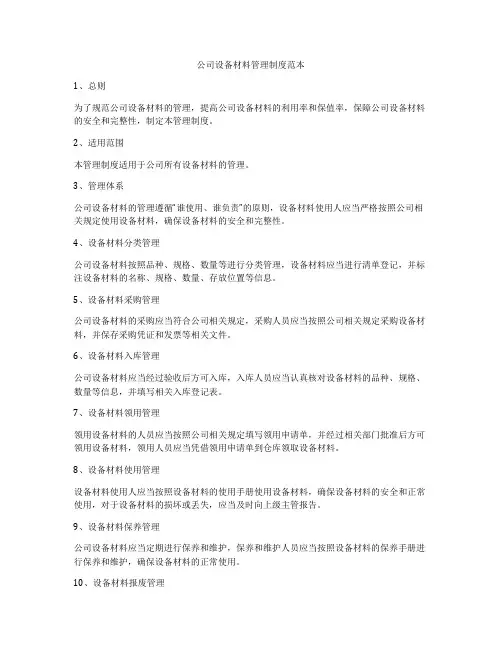 公司设备材料管理制度范本