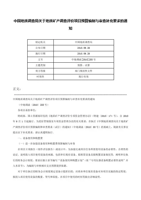 中国地质调查局关于地质矿产调查评价项目预算编制与审查补充要求的通知-中地调函[2010]255号