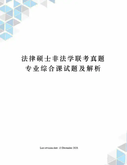 法律硕士非法学联考真题专业综合课试题及解析