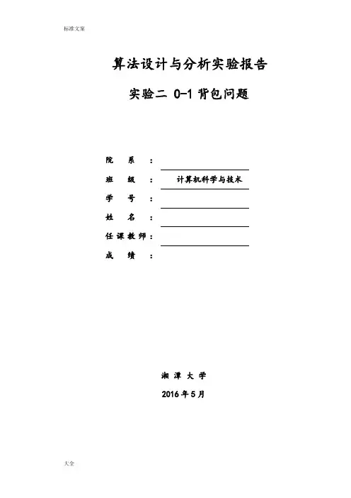 0-1背包问题动态规划和贪心法实现