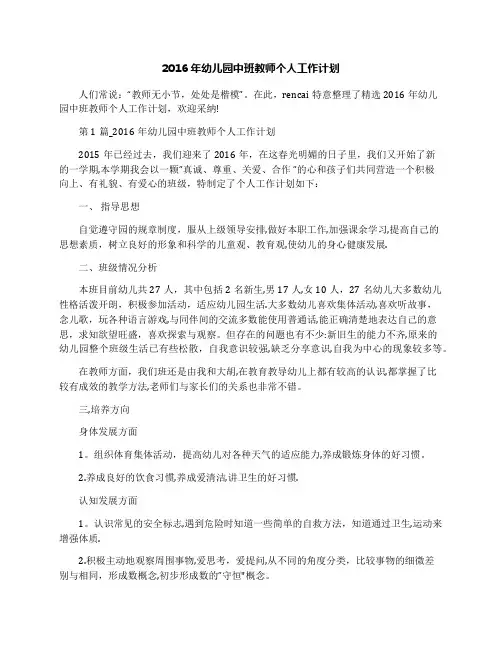 2016年幼儿园中班教师个人工作计划