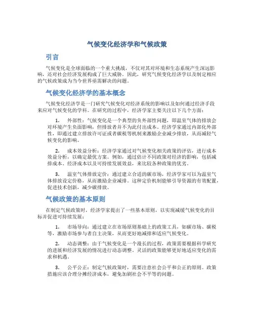 气候变化经济学和气候政策