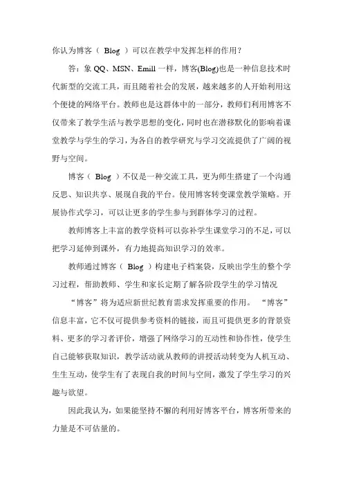 你认为博客( Blog )可以在教学中发挥怎样的作用？