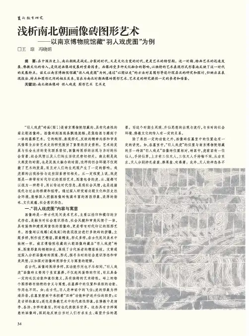 浅析南北朝画像砖图形艺术——以南京博物院馆藏“羽人戏虎图”为例