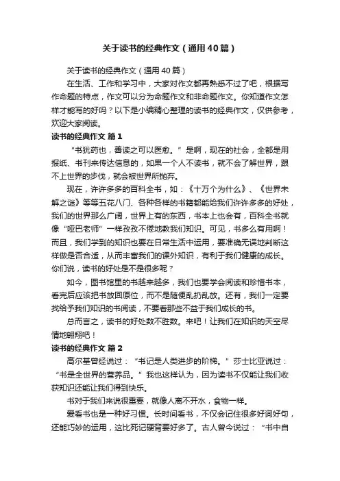关于读书的经典作文（通用40篇）