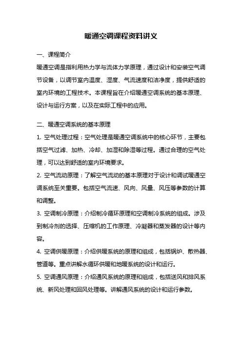暖通空调课程资料讲义