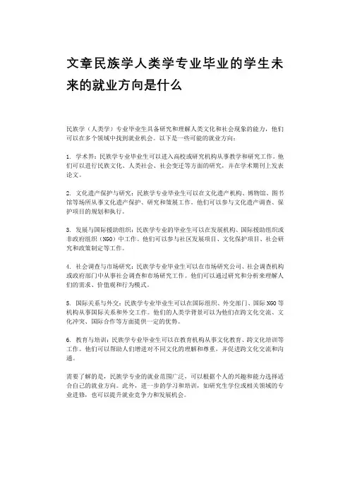 文章民族学人类学专业毕业的学生未来的就业方向是什么