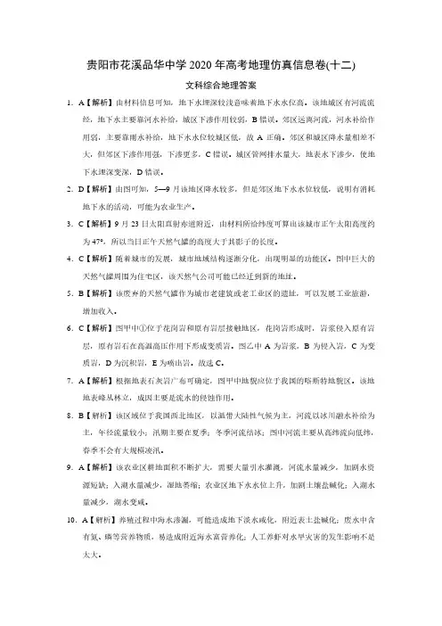 贵阳市花溪品华学校2020年高考地理仿真信息卷(十二)答案