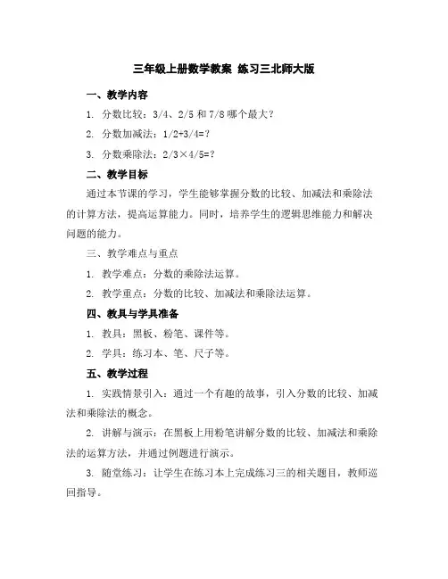 三年级上册数学教案-练习三-北师大版