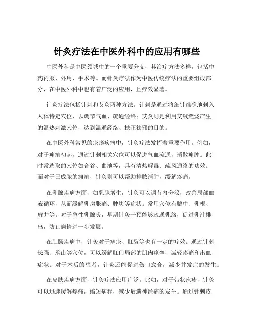 针灸疗法在中医外科中的应用有哪些