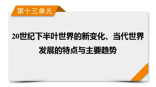第42讲 当代世界发展的特点与主要趋势