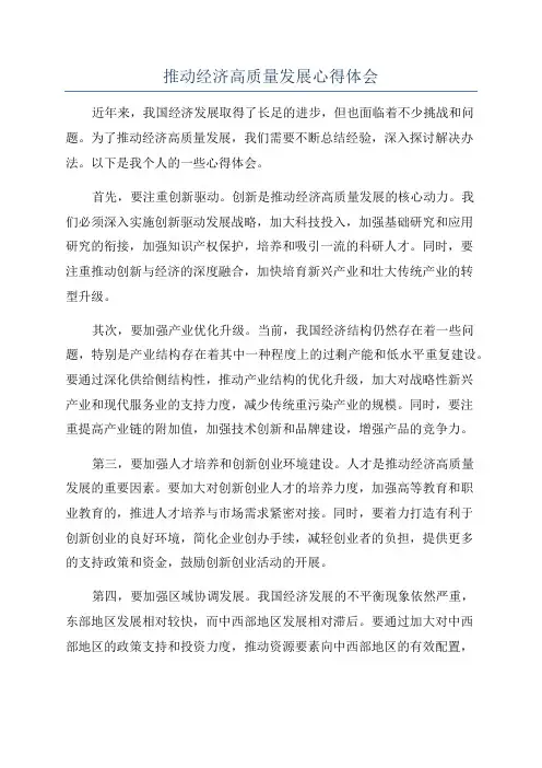推动经济高质量发展心得体会