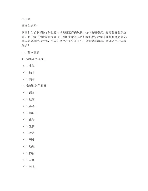 中学教研情况调查问卷(3篇)