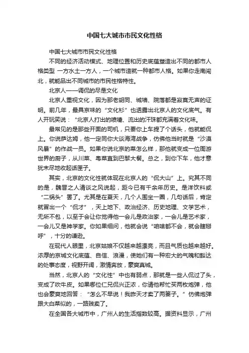 中国七大城市市民文化性格