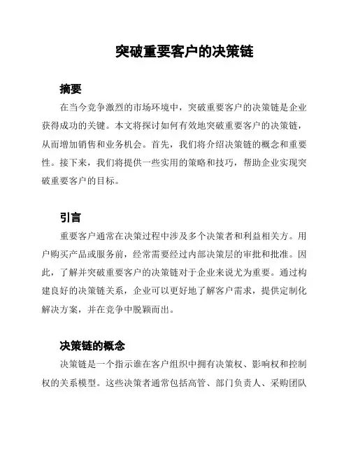 突破重要客户的决策链