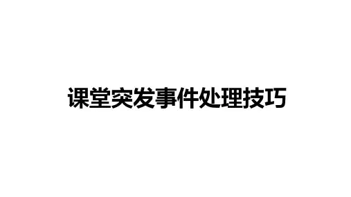 课堂突发事件处理技巧