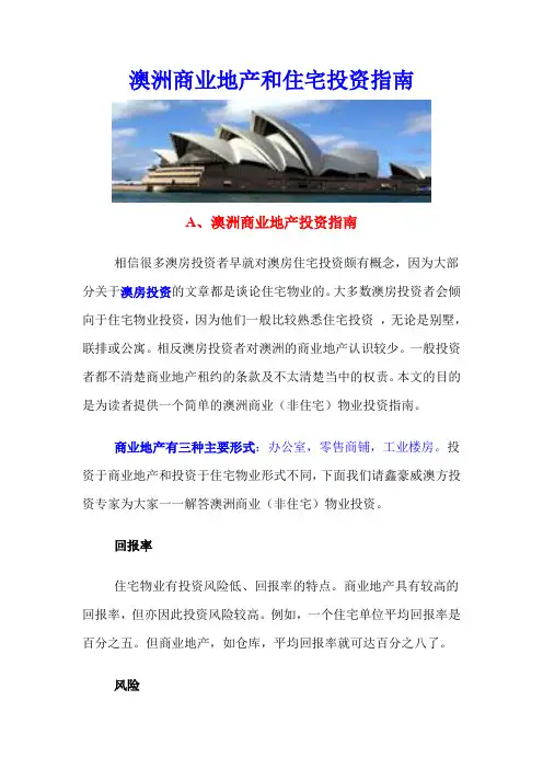 澳洲商业地产和住宅投资指南