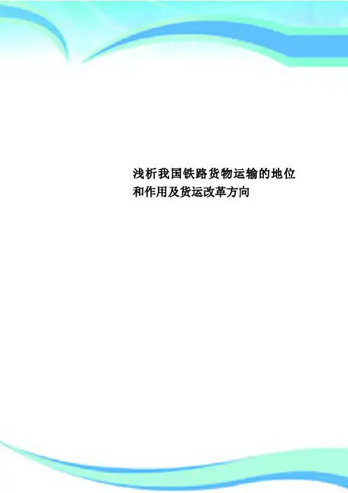我国铁路货物运输的地位和作用及货运改革方向