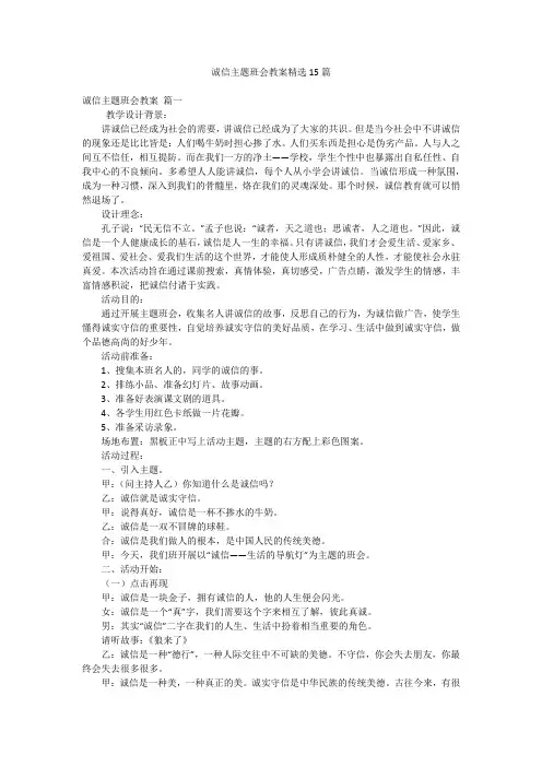 诚信主题班会教案精选15篇