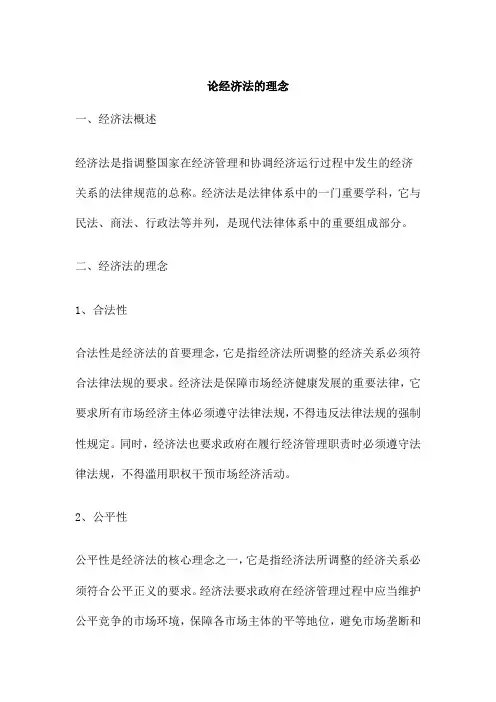论经济法的理念