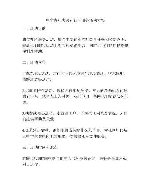 中学青年志愿者社区服务活动方案